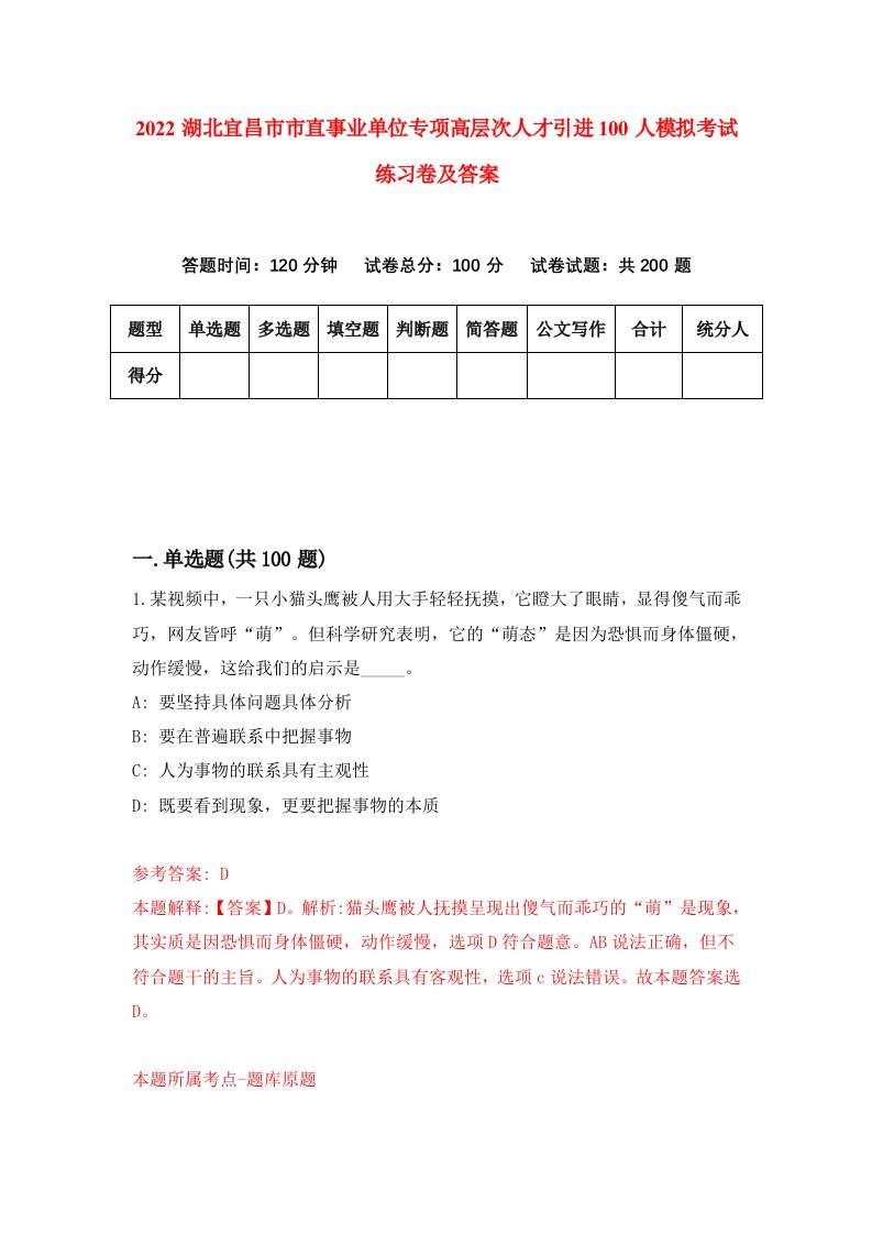 2022湖北宜昌市市直事业单位专项高层次人才引进100人模拟考试练习卷及答案7