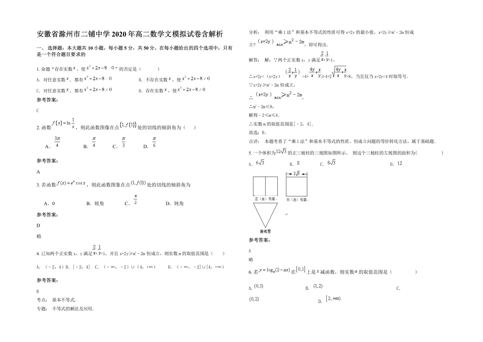 安徽省滁州市二铺中学2020年高二数学文模拟试卷含解析