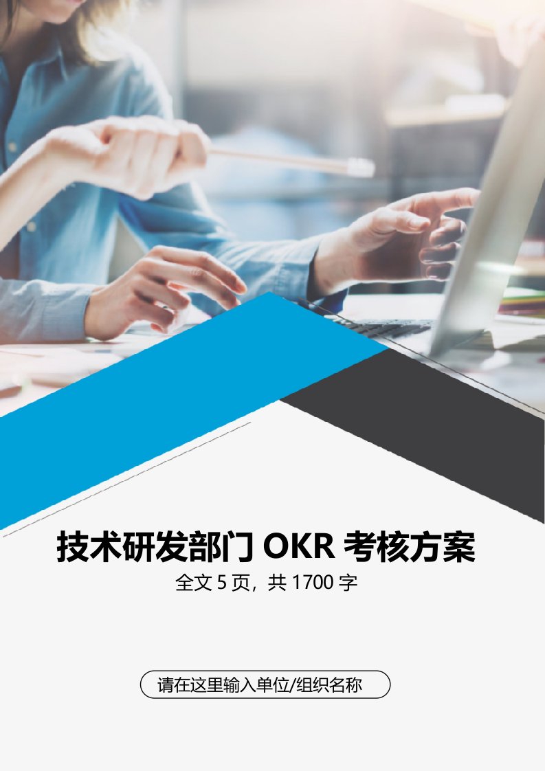 精品文档-技术研发部门OKR工作法考核方案