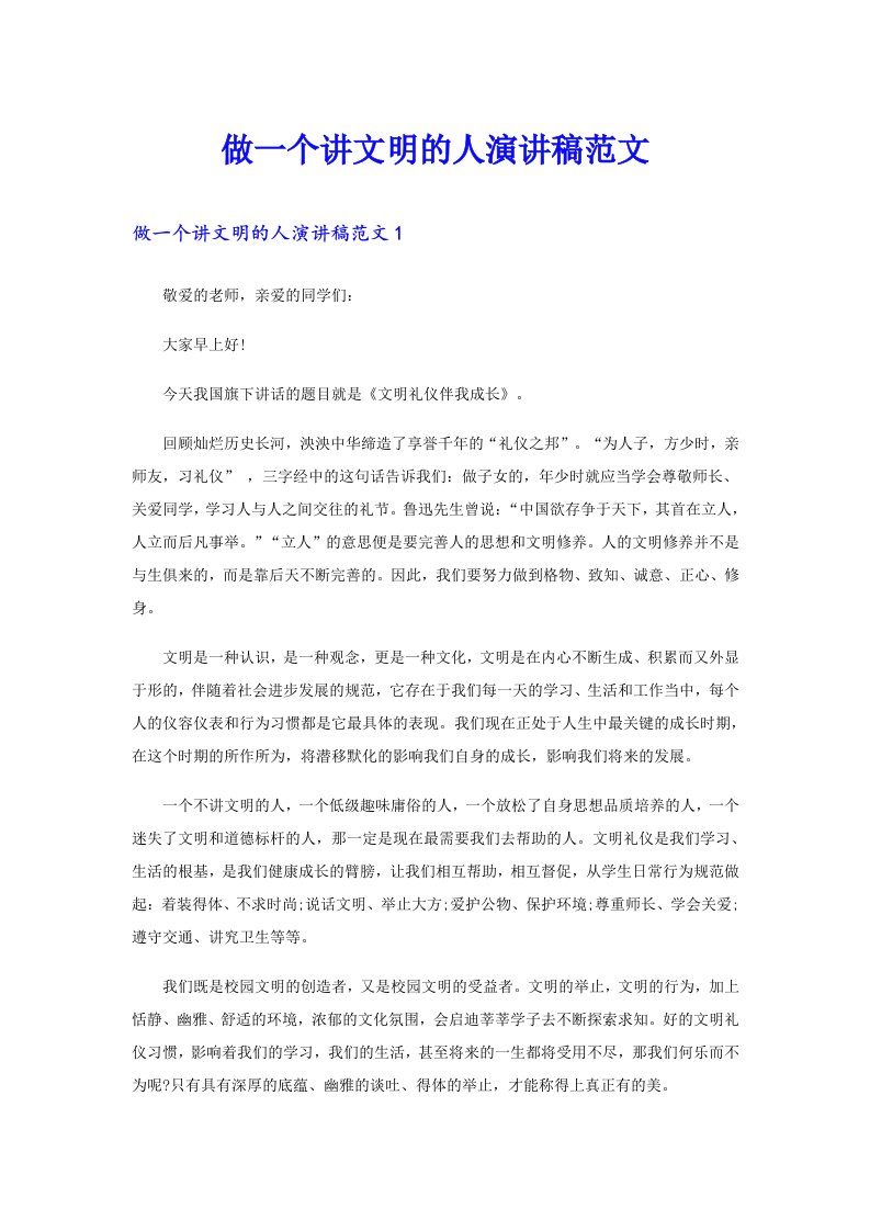 做一个讲文明的人演讲稿范文