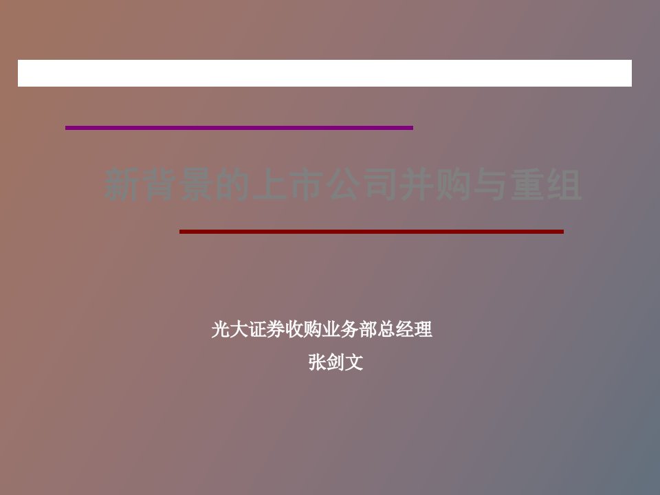 上市公司并购与重组光大收购部总经理