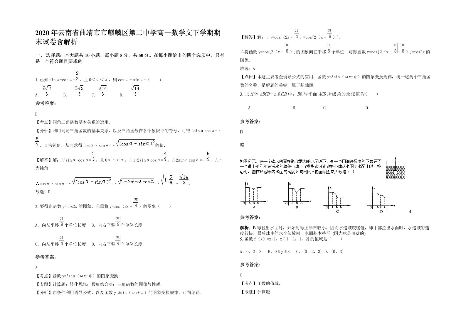 2020年云南省曲靖市市麒麟区第二中学高一数学文下学期期末试卷含解析