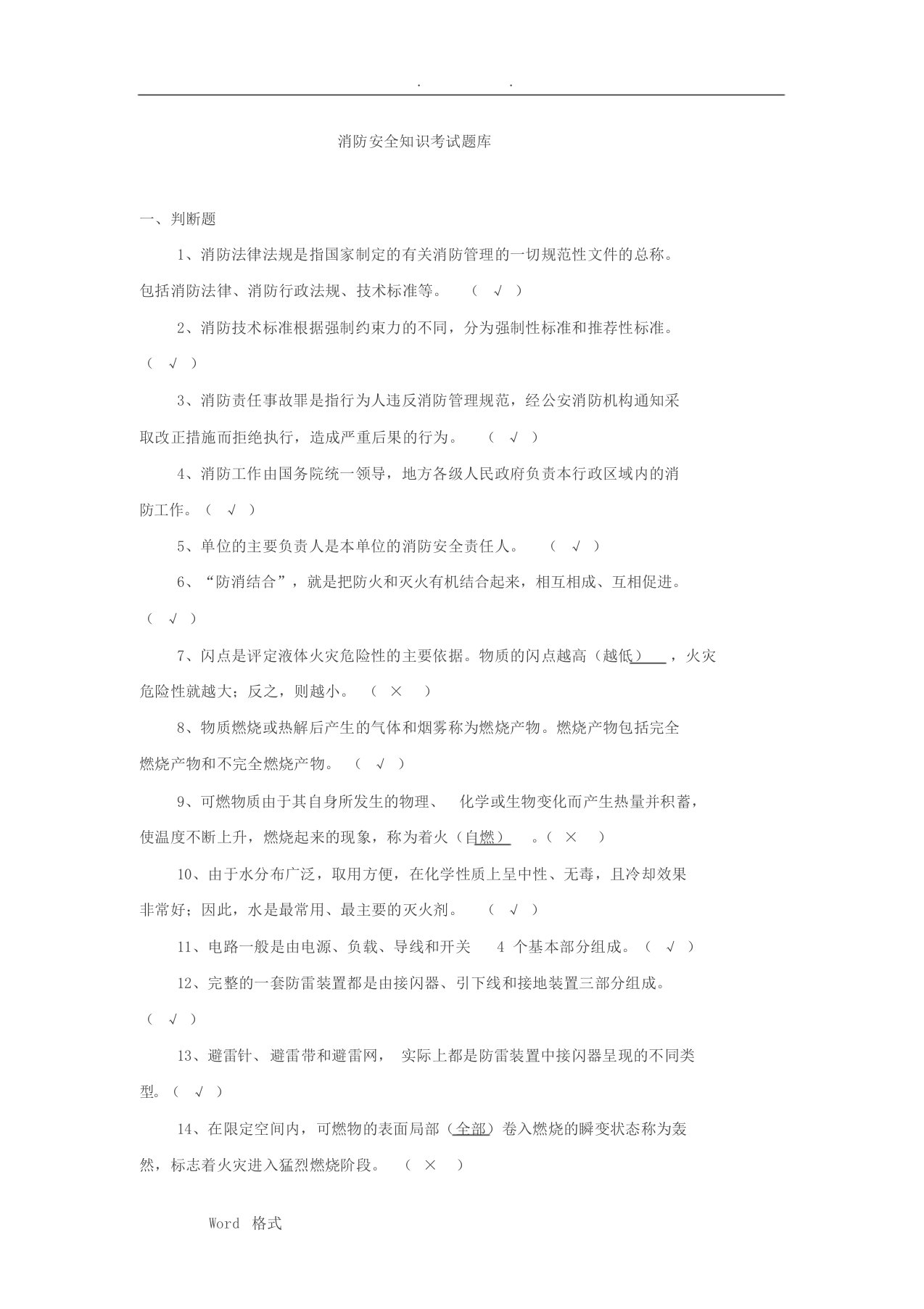 消防安全知识考试试题库完整