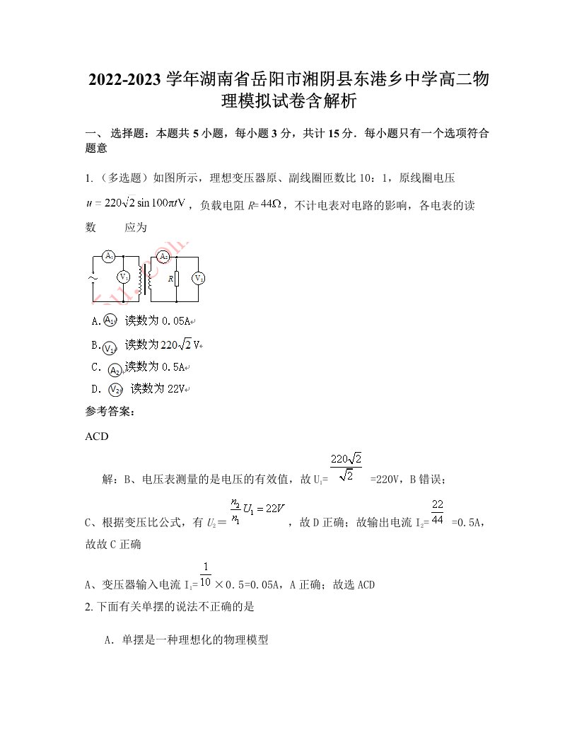 2022-2023学年湖南省岳阳市湘阴县东港乡中学高二物理模拟试卷含解析