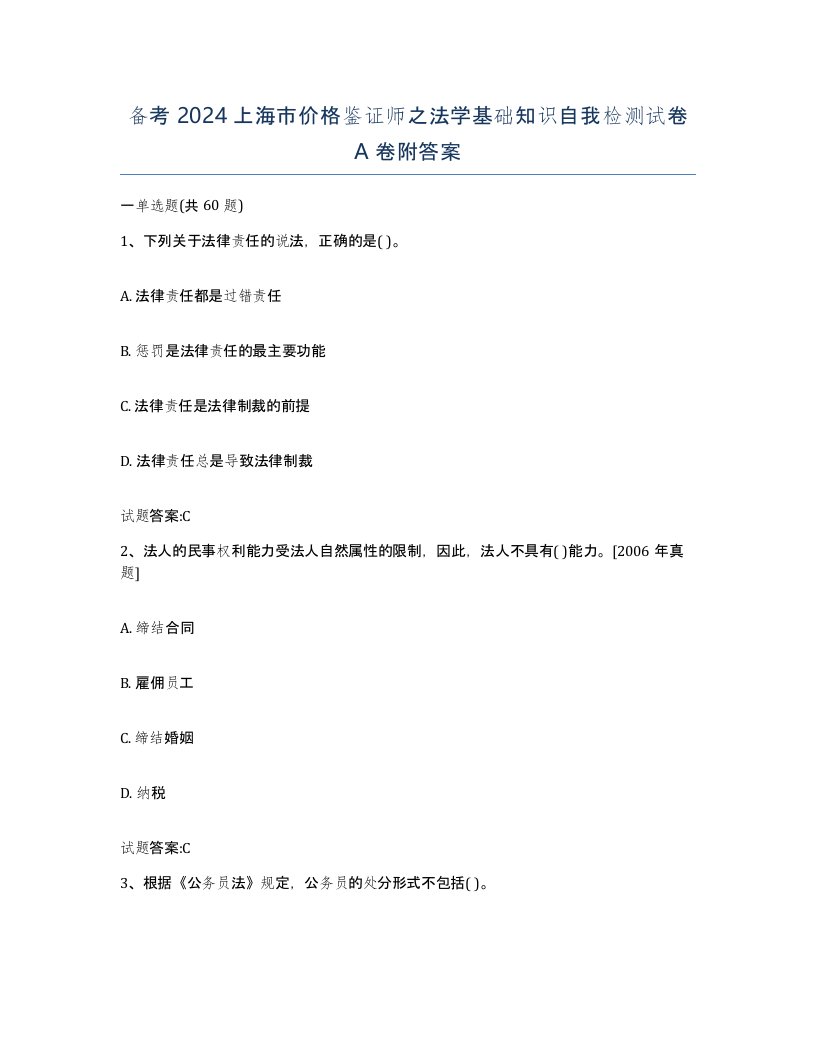 备考2024上海市价格鉴证师之法学基础知识自我检测试卷A卷附答案