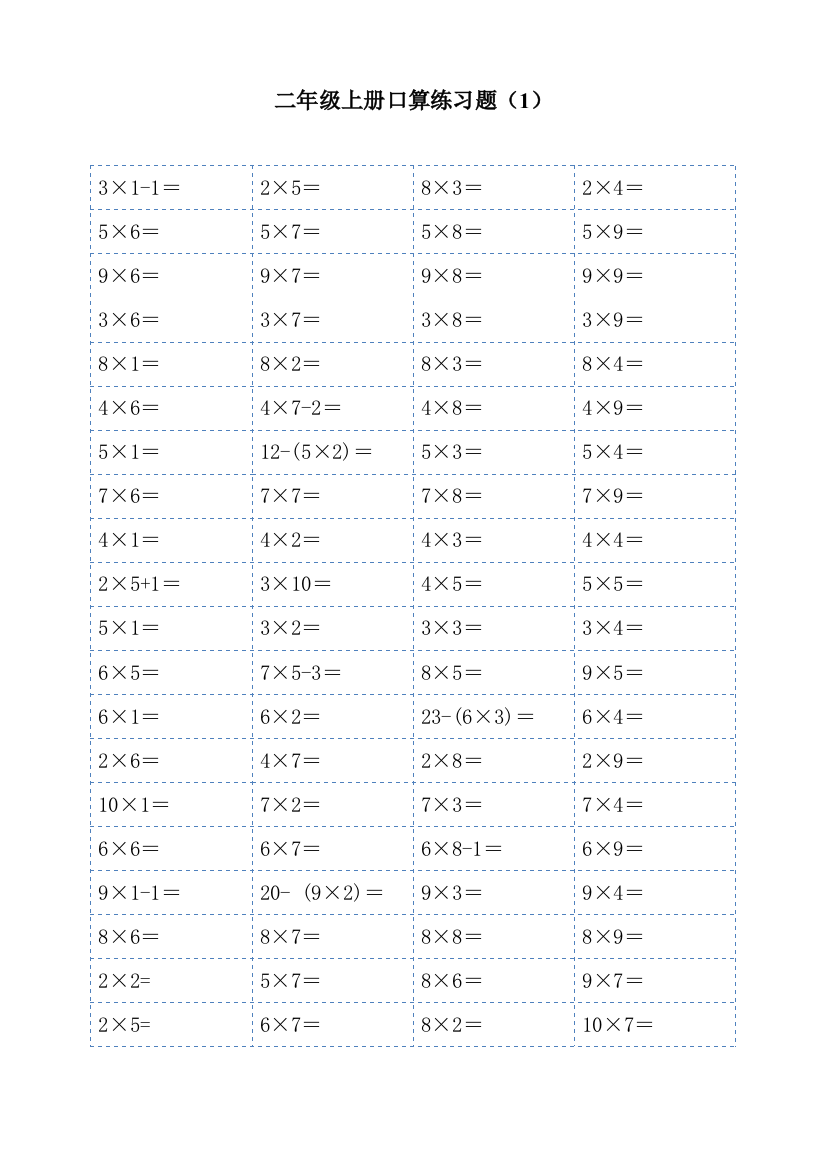 小学二年级数学上册1-9乘法口算练习题