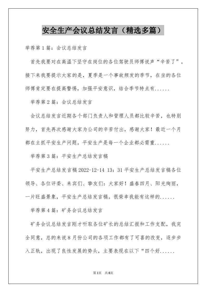 安全生产会议总结发言（精选多篇）