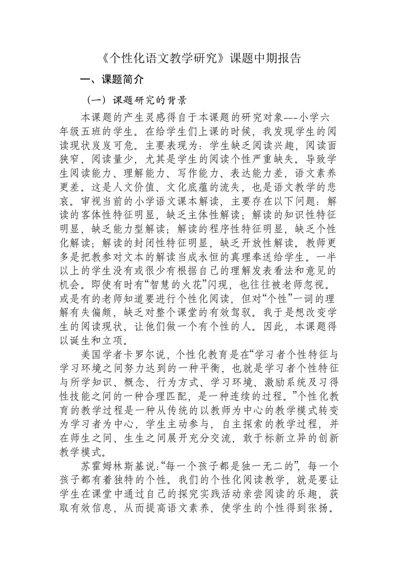 个性化语文教学研究课题中期报告