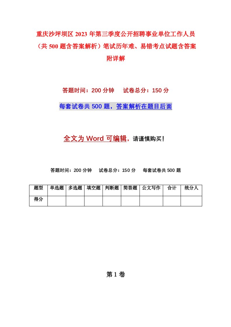 重庆沙坪坝区2023年第三季度公开招聘事业单位工作人员共500题含答案解析笔试历年难易错考点试题含答案附详解