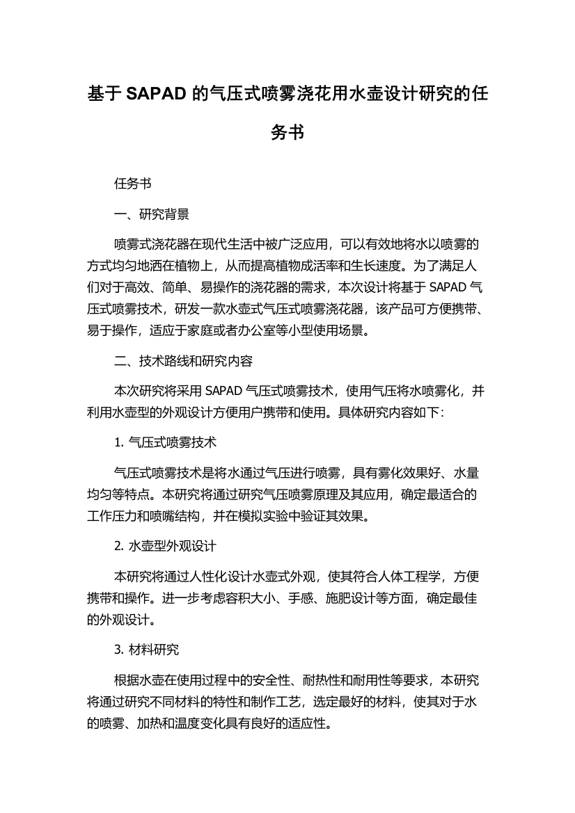 基于SAPAD的气压式喷雾浇花用水壶设计研究的任务书