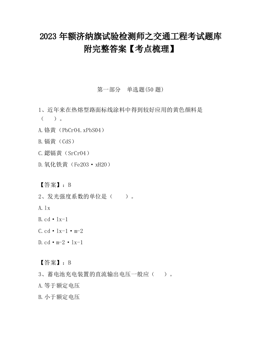 2023年额济纳旗试验检测师之交通工程考试题库附完整答案【考点梳理】