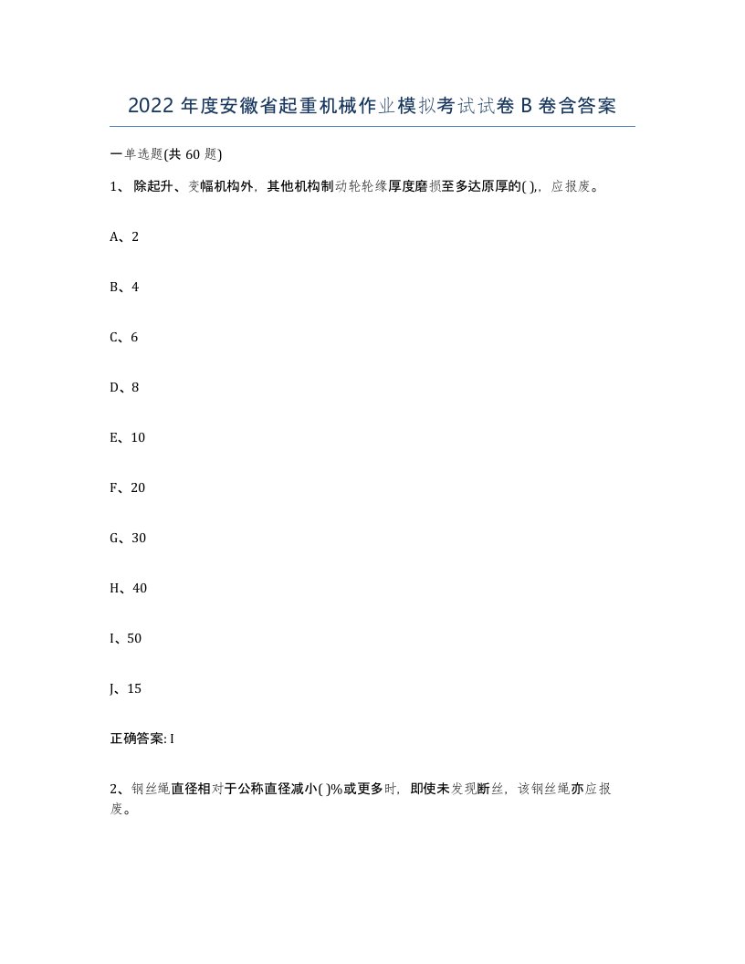 2022年度安徽省起重机械作业模拟考试试卷B卷含答案