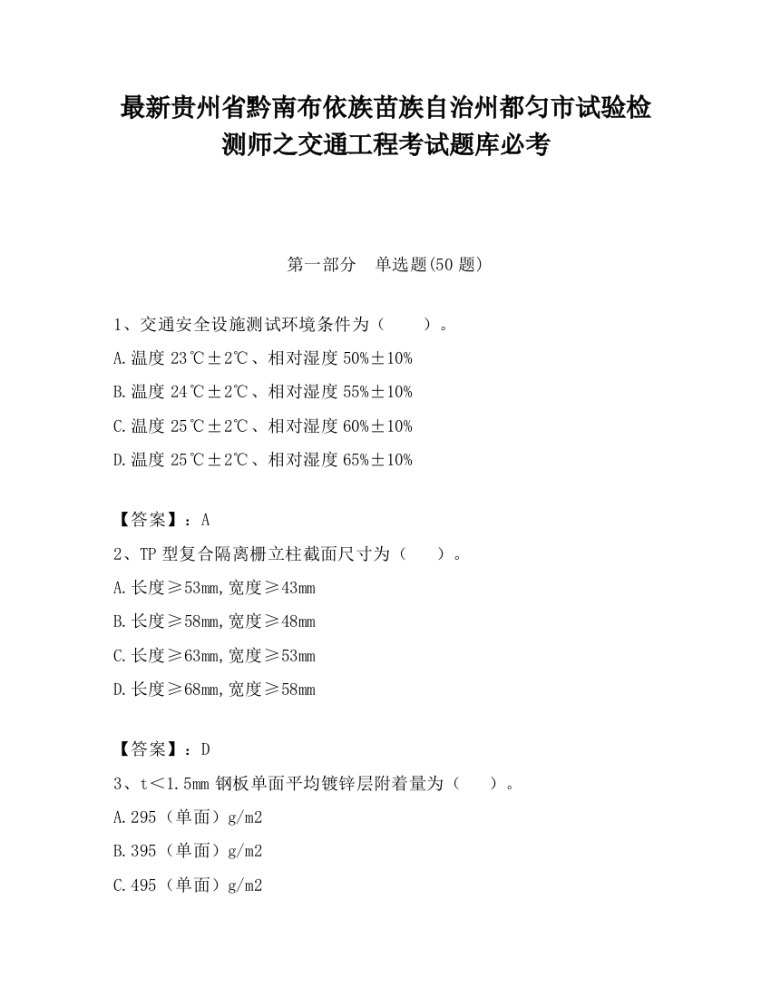 最新贵州省黔南布依族苗族自治州都匀市试验检测师之交通工程考试题库必考