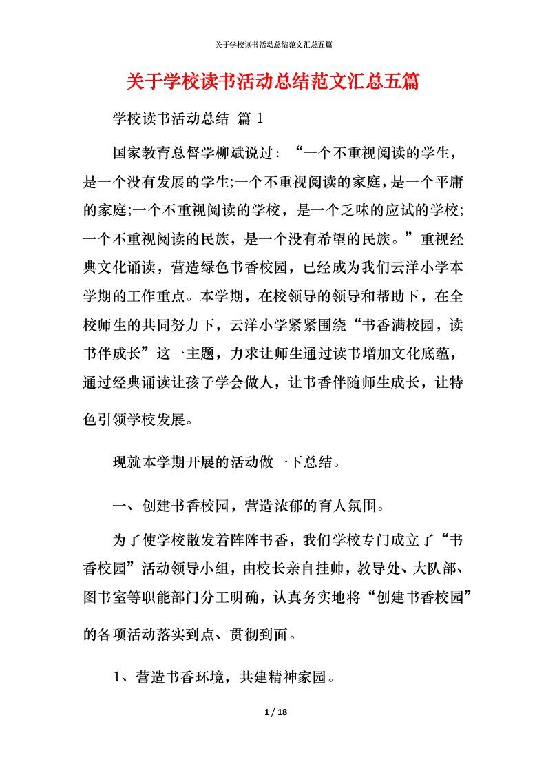 精编关于学校读书活动总结范文汇总五篇