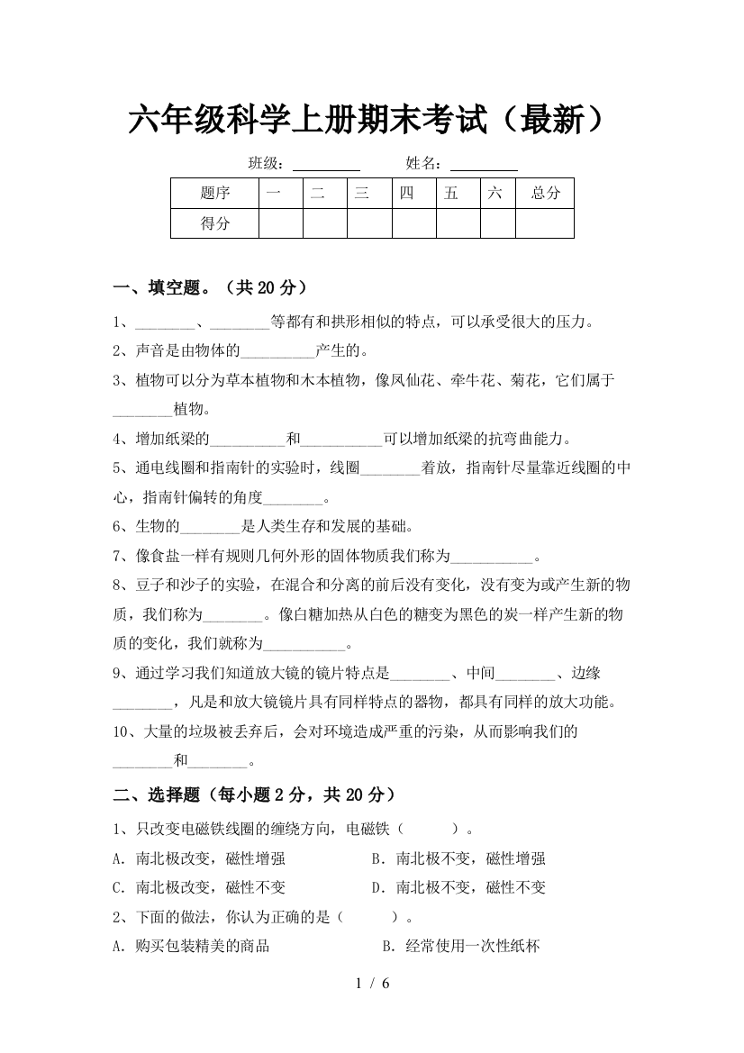 六年级科学上册期末考试(最新)