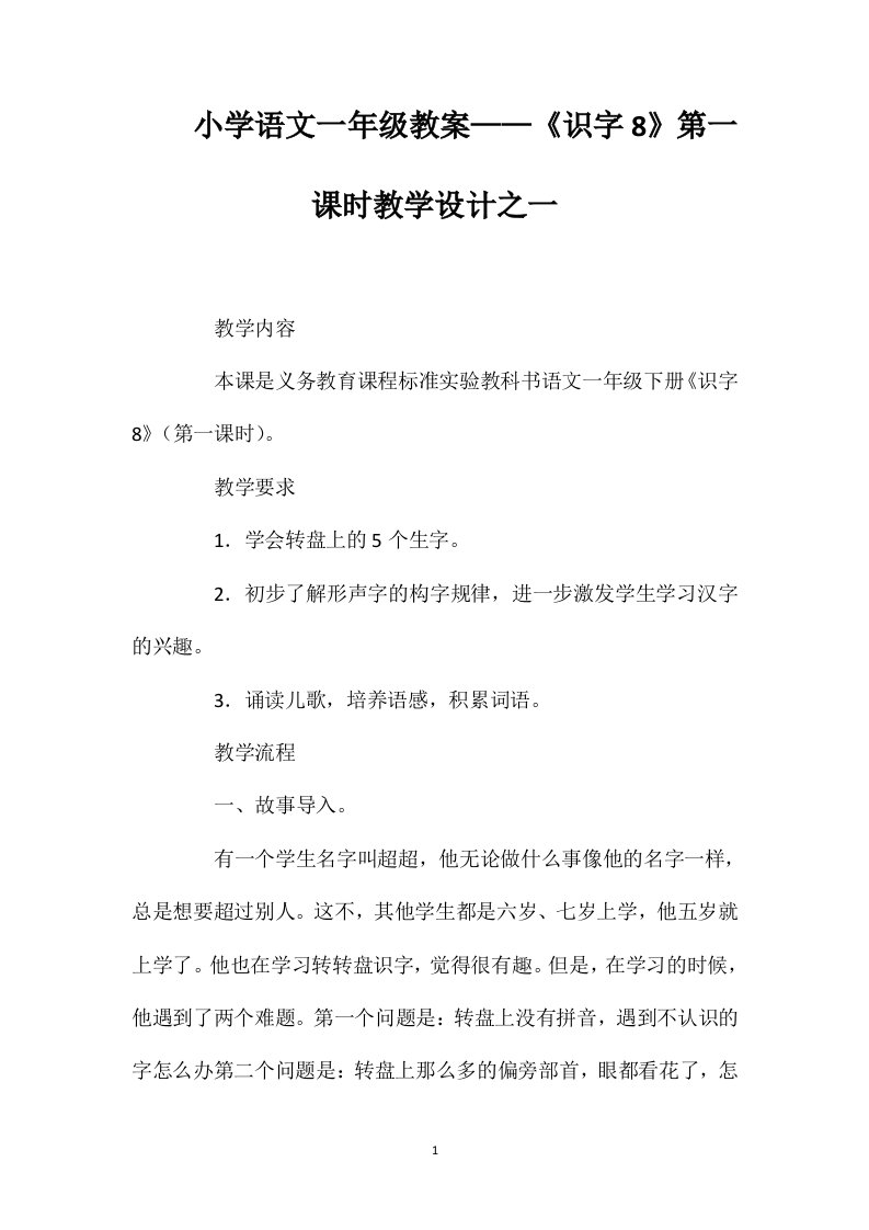 小学语文一年级教案——《识字8》第一课时教学设计之一