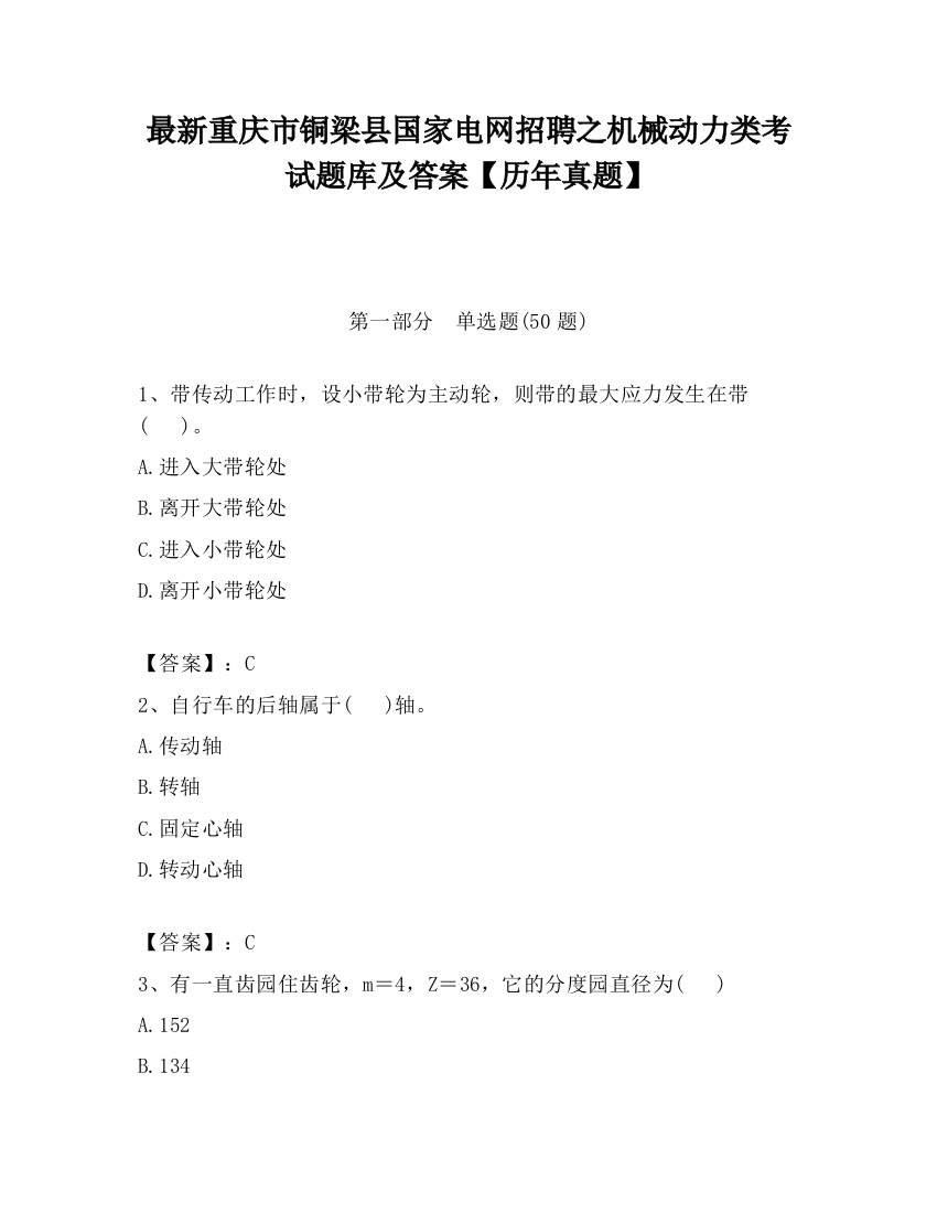 最新重庆市铜梁县国家电网招聘之机械动力类考试题库及答案【历年真题】