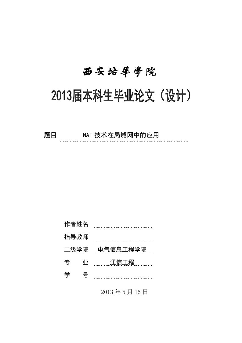 NAT技术在局域网中的应用毕业设计