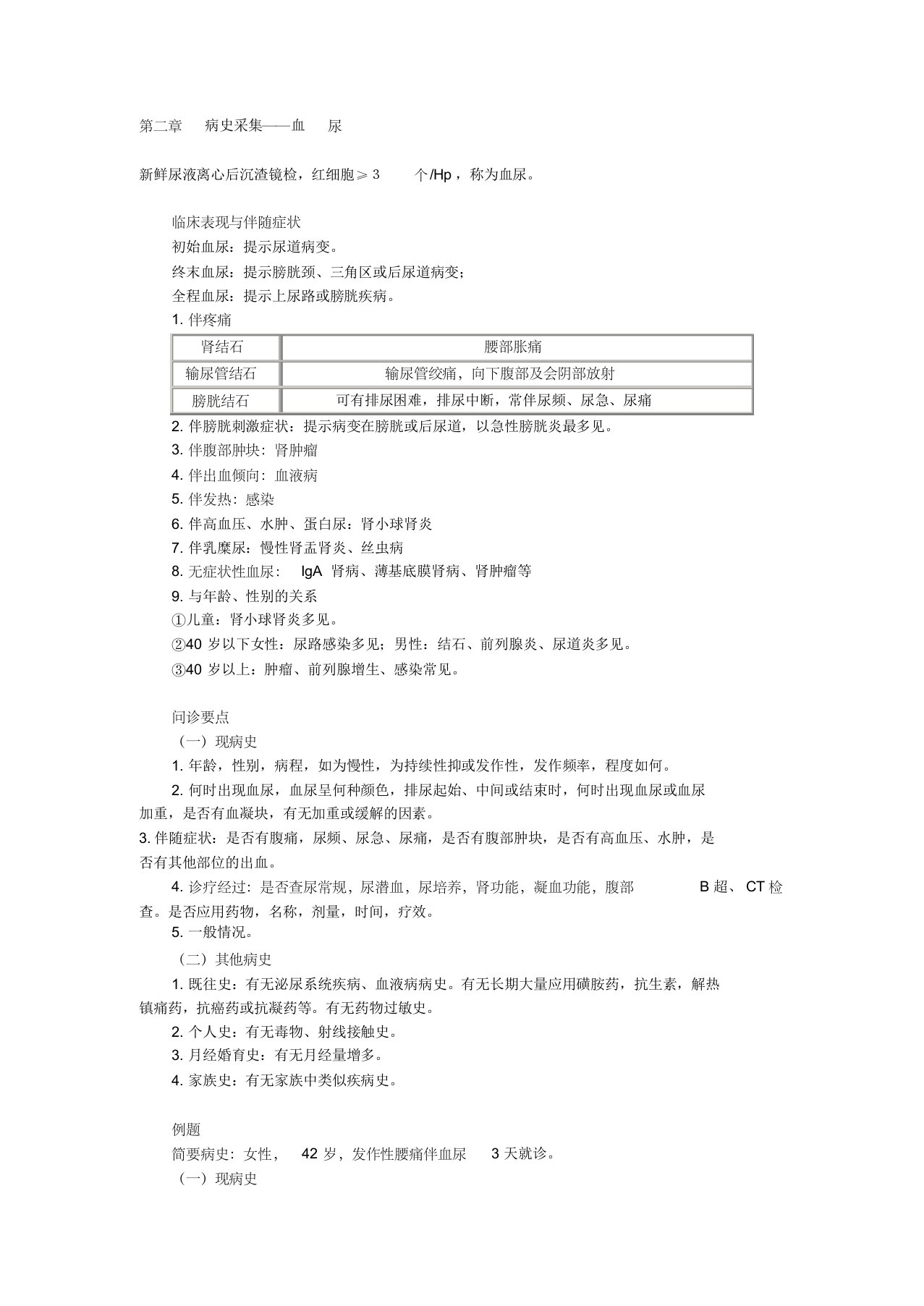 第二章病史采集——血尿