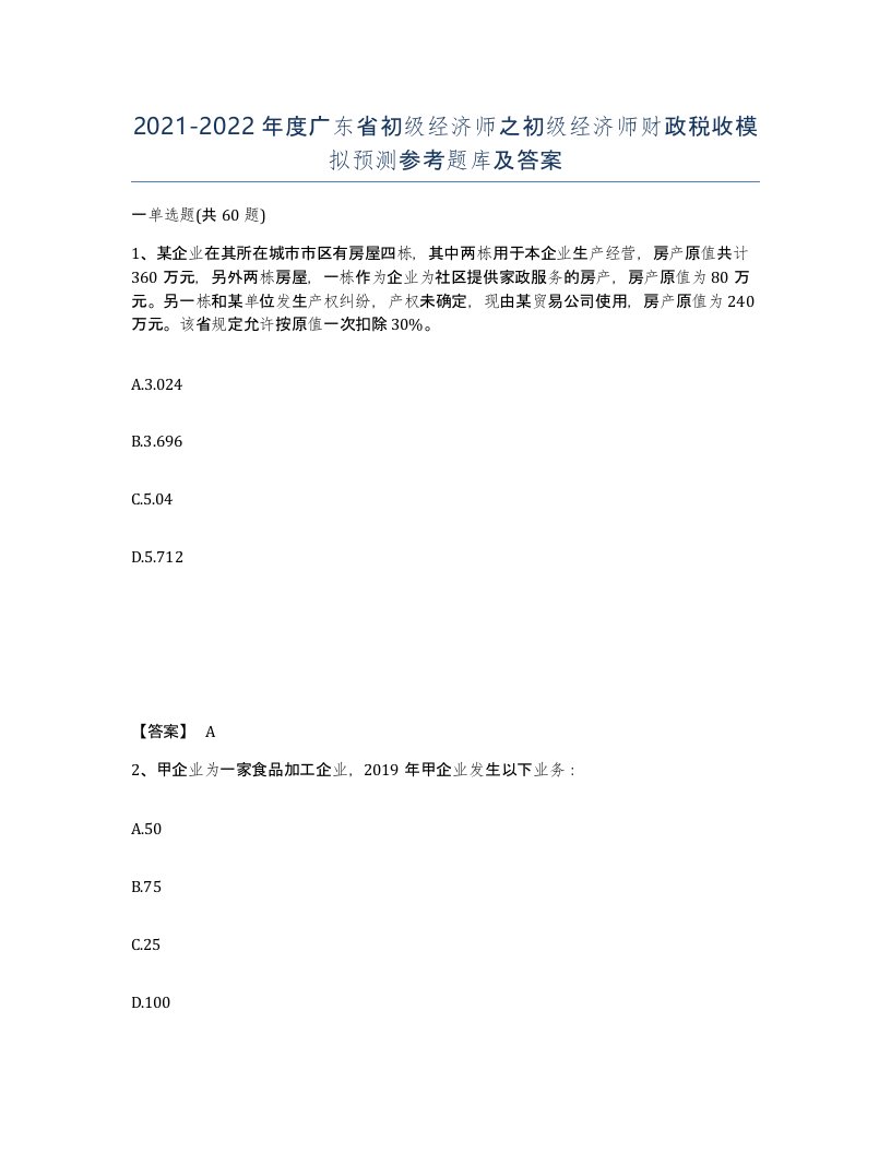 2021-2022年度广东省初级经济师之初级经济师财政税收模拟预测参考题库及答案