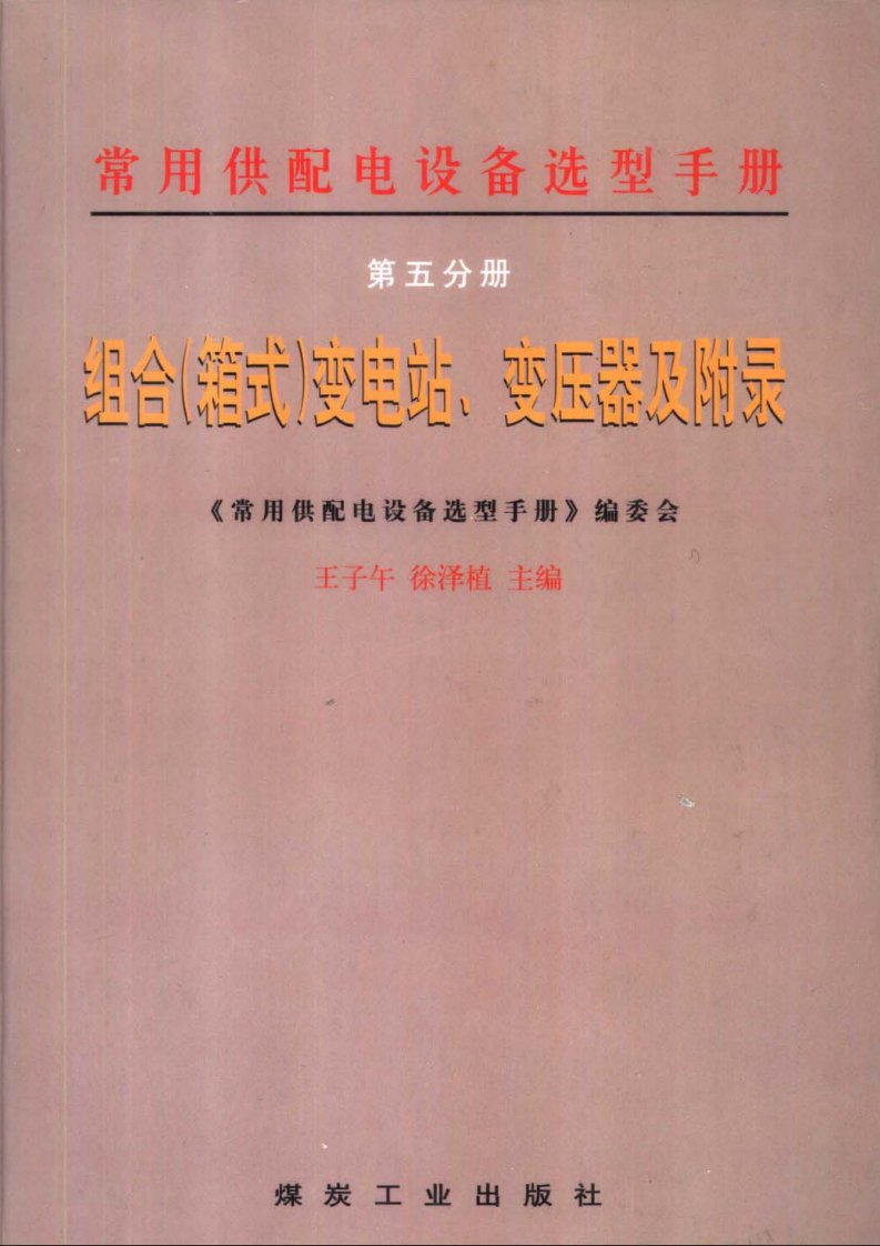 常用供配电设备选型手册.第五分册.组合（箱式）变电站、变压器及附录