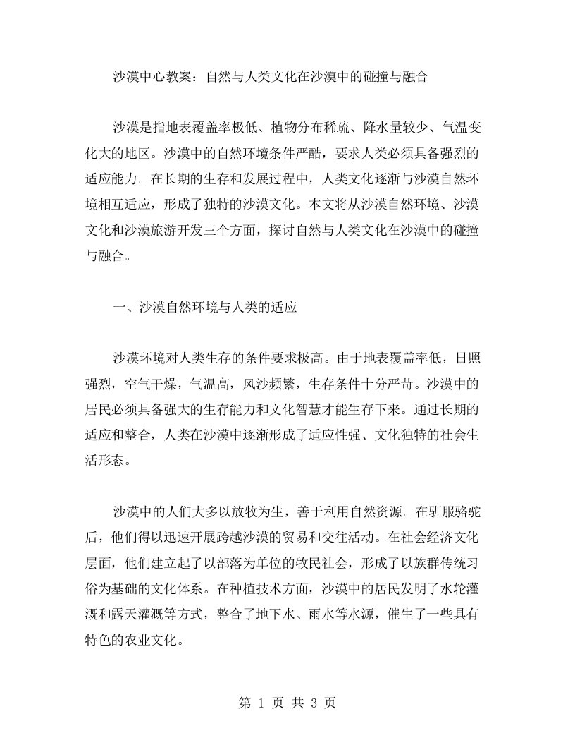 沙漠中心教案：自然与人类文化在沙漠中的碰撞与融合