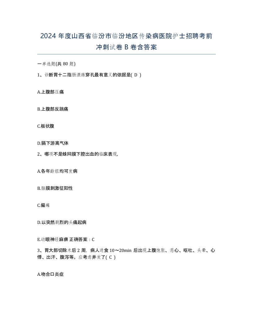 2024年度山西省临汾市临汾地区传染病医院护士招聘考前冲刺试卷B卷含答案