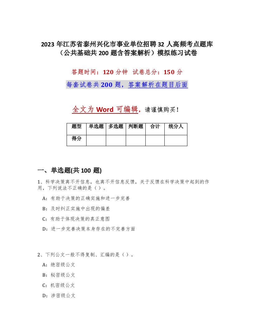 2023年江苏省泰州兴化市事业单位招聘32人高频考点题库公共基础共200题含答案解析模拟练习试卷