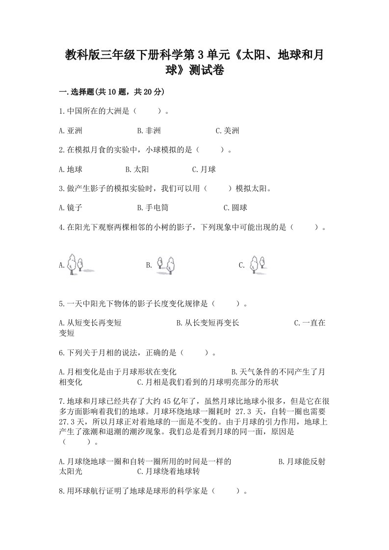 教科版三年级下册科学第3单元《太阳、地球和月球》测试卷含完整答案（历年真题）