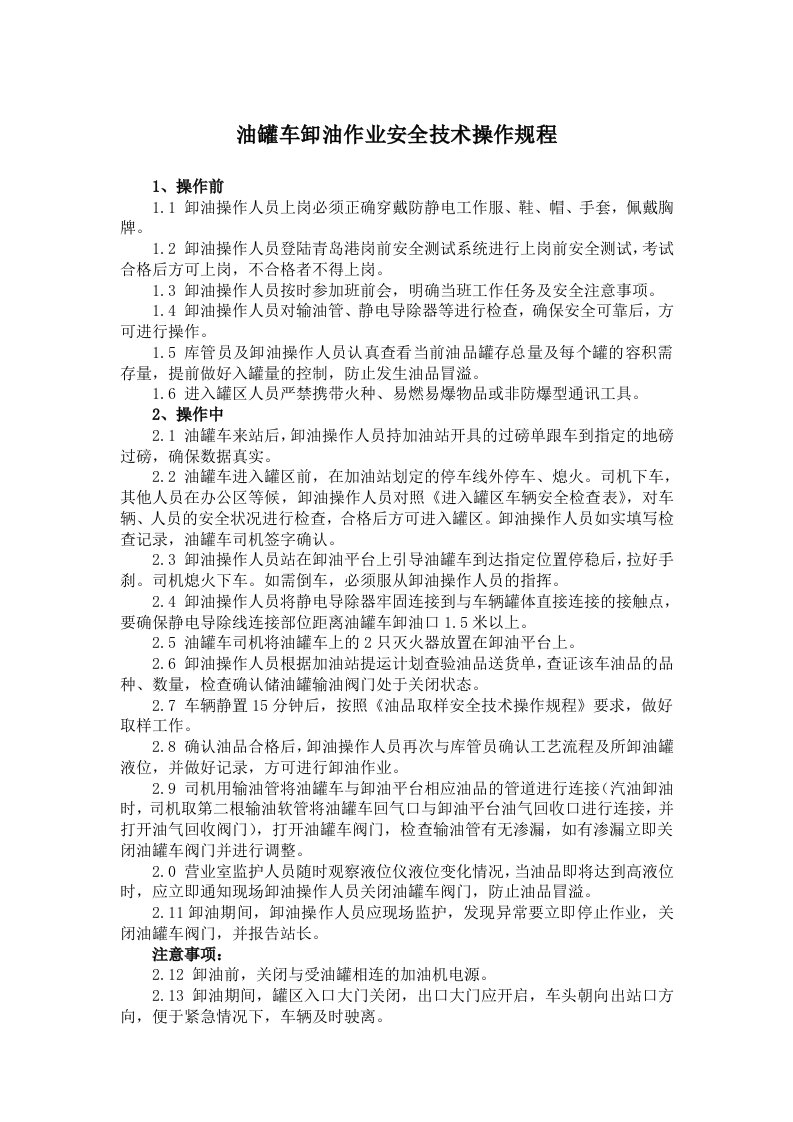 4.油罐车卸油安全技术操作规程