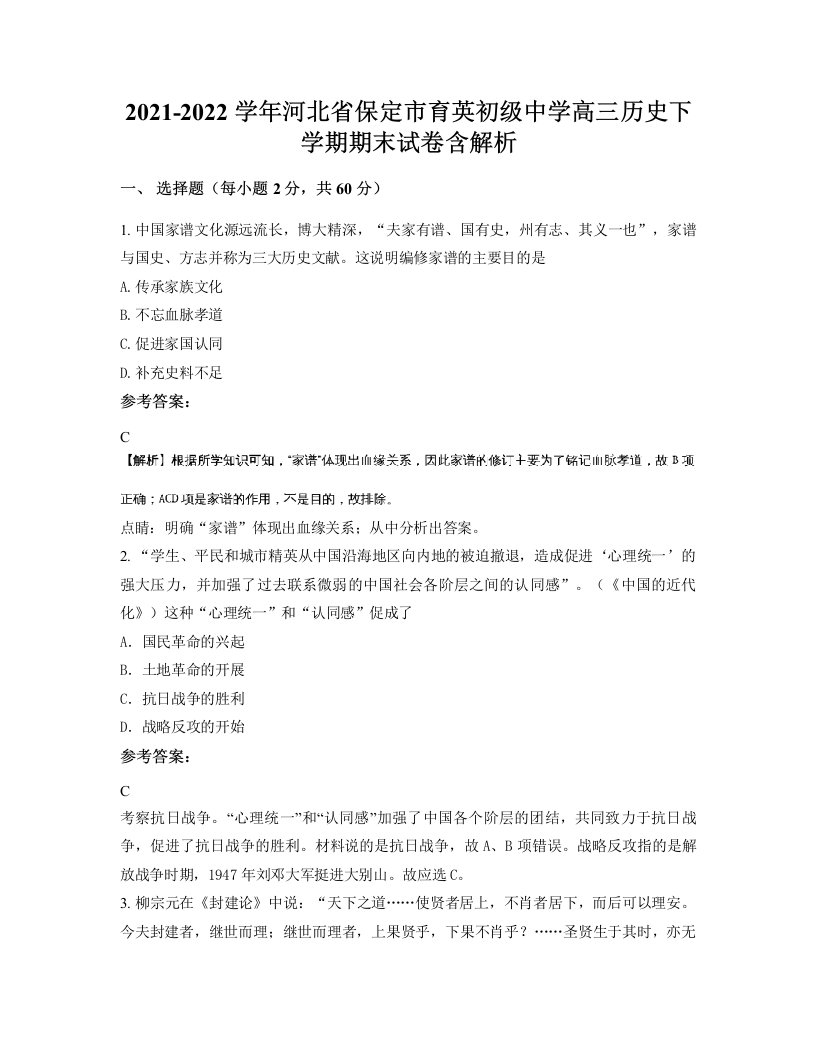 2021-2022学年河北省保定市育英初级中学高三历史下学期期末试卷含解析