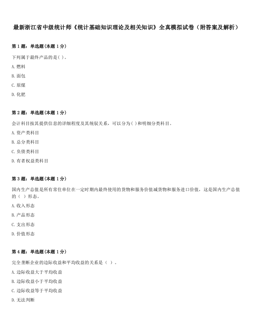 最新浙江省中级统计师《统计基础知识理论及相关知识》全真模拟试卷（附答案及解析）