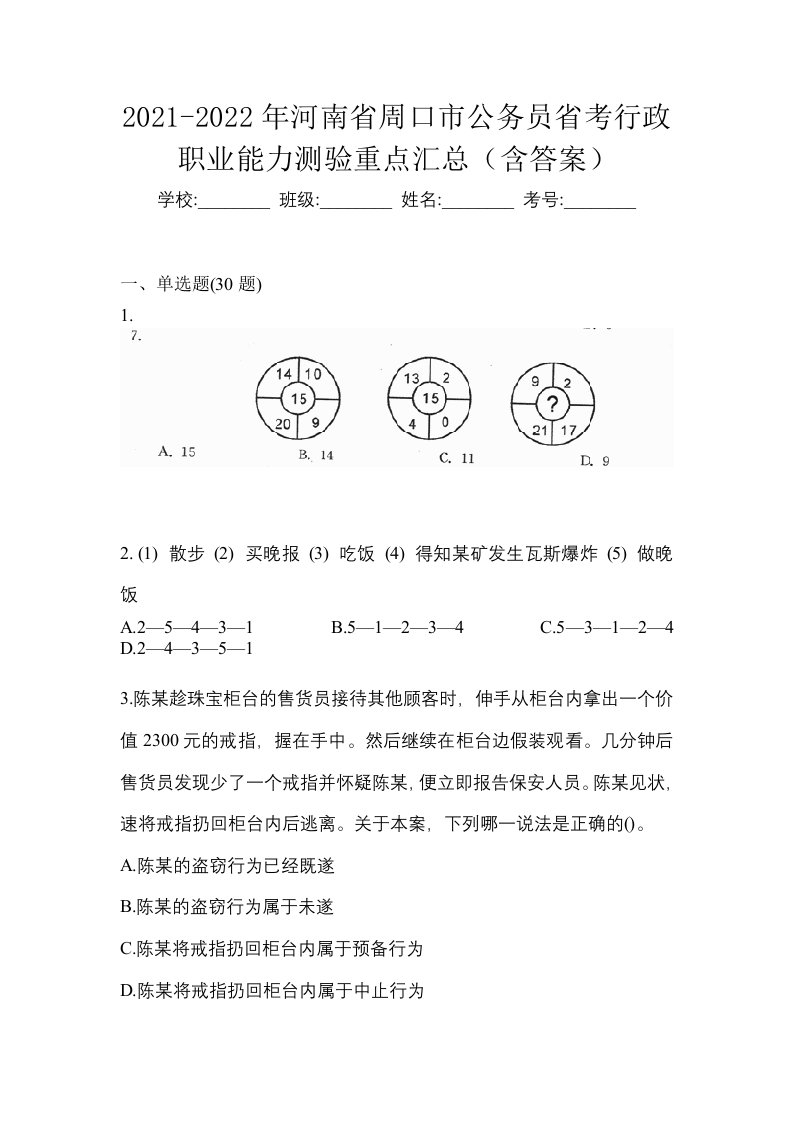 2021-2022年河南省周口市公务员省考行政职业能力测验重点汇总含答案