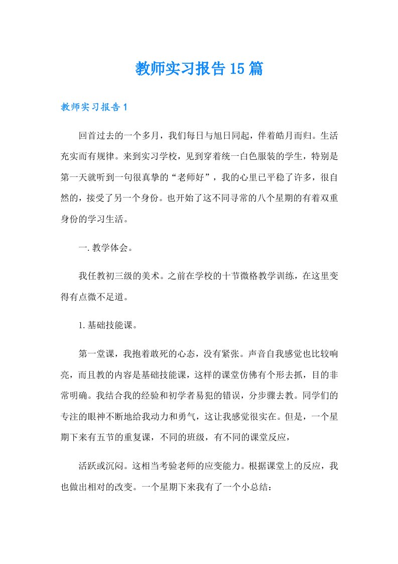 教师实习报告15篇