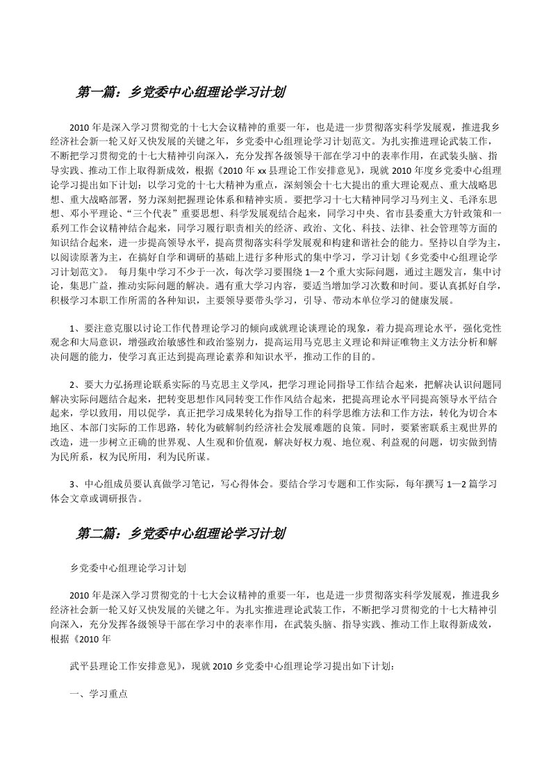 乡党委中心组理论学习计划（合集5篇）[修改版]