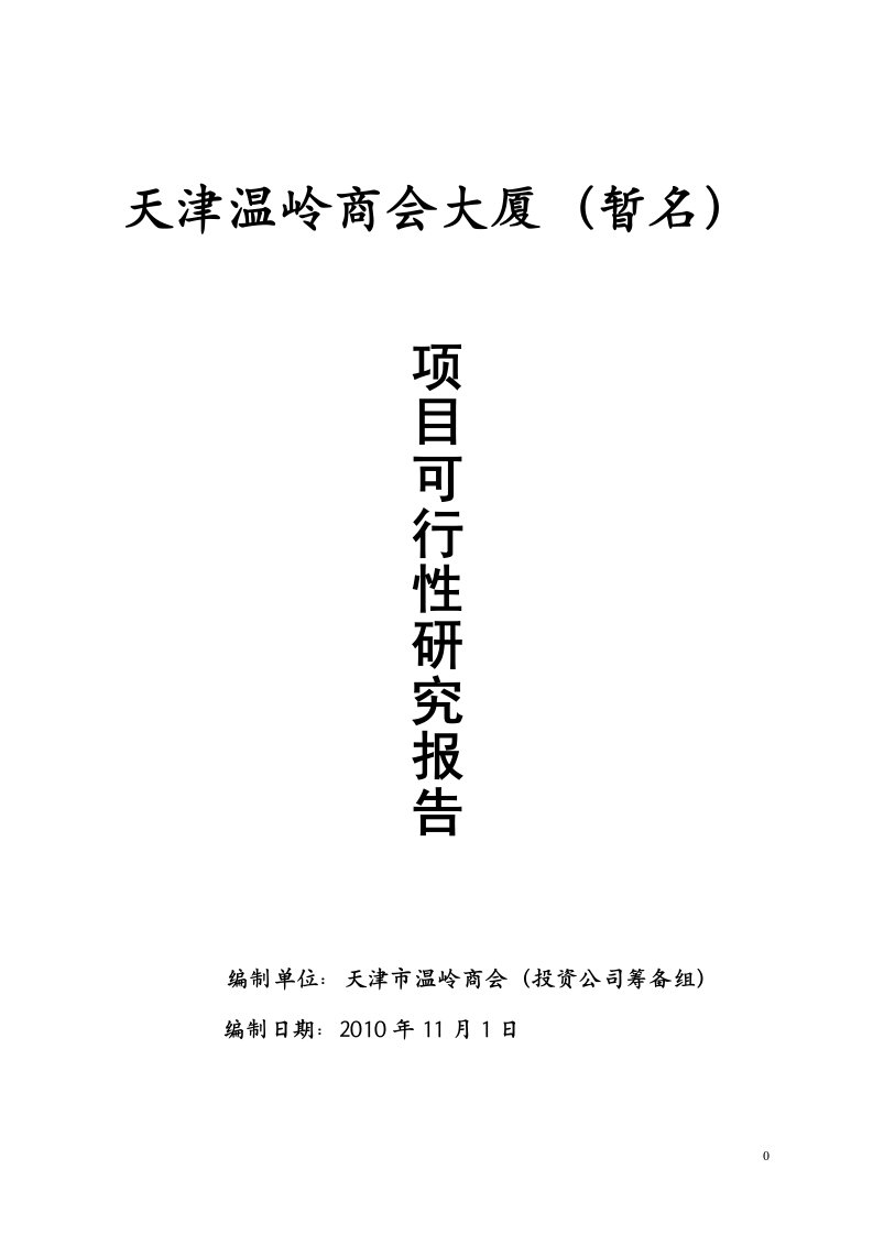 天津温岭商会大厦建设项目可行性研究报告