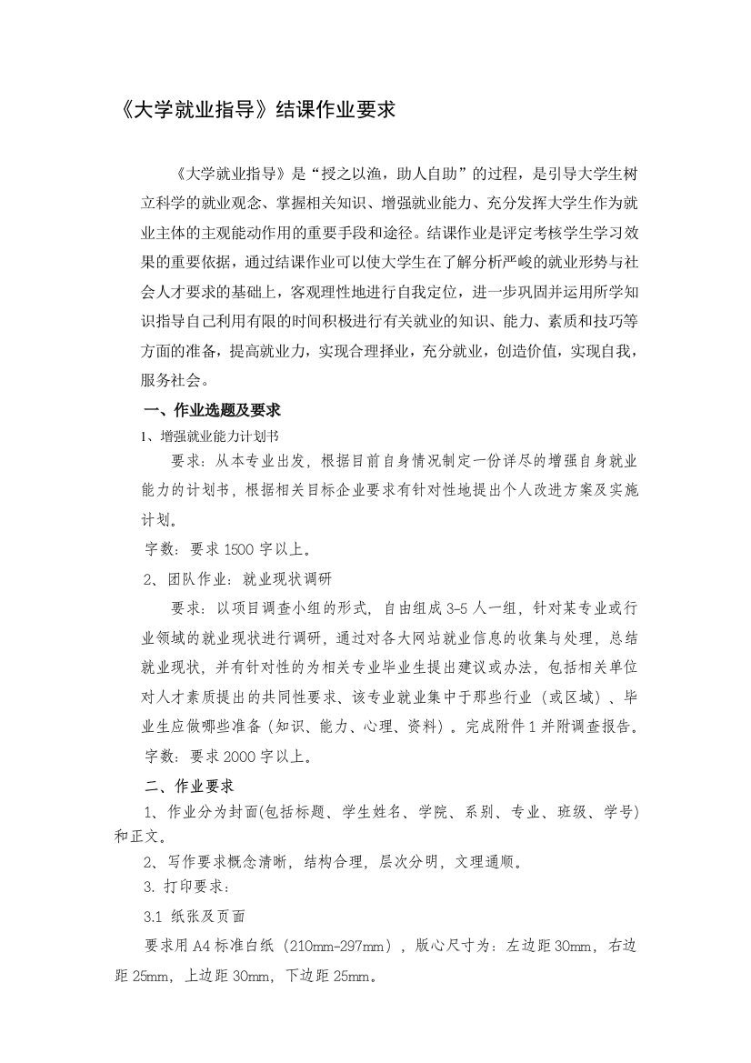 大学就业指导结课作业要求