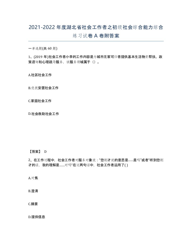 2021-2022年度湖北省社会工作者之初级社会综合能力综合练习试卷A卷附答案