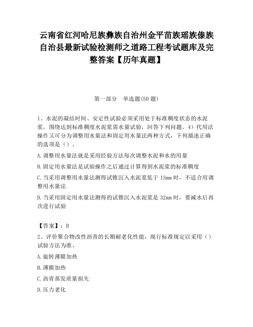 云南省红河哈尼族彝族自治州金平苗族瑶族傣族自治县最新试验检测师之道路工程考试题库及完整答案【历年真题】