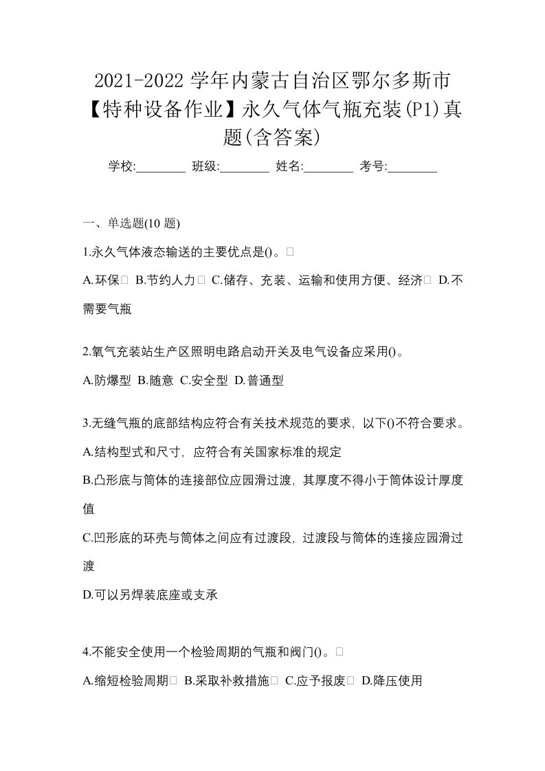 2021-2022学年内蒙古自治区鄂尔多斯市特种设备作业永久气体气瓶充装P1真题含答案