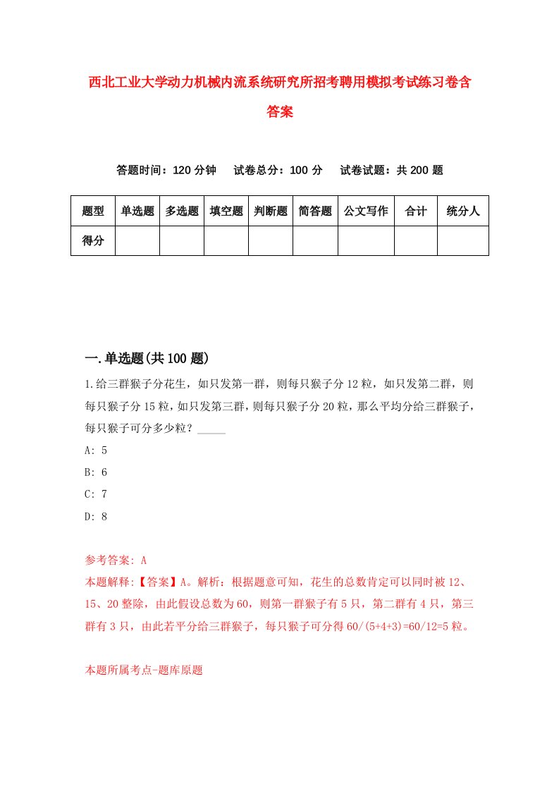 西北工业大学动力机械内流系统研究所招考聘用模拟考试练习卷含答案5