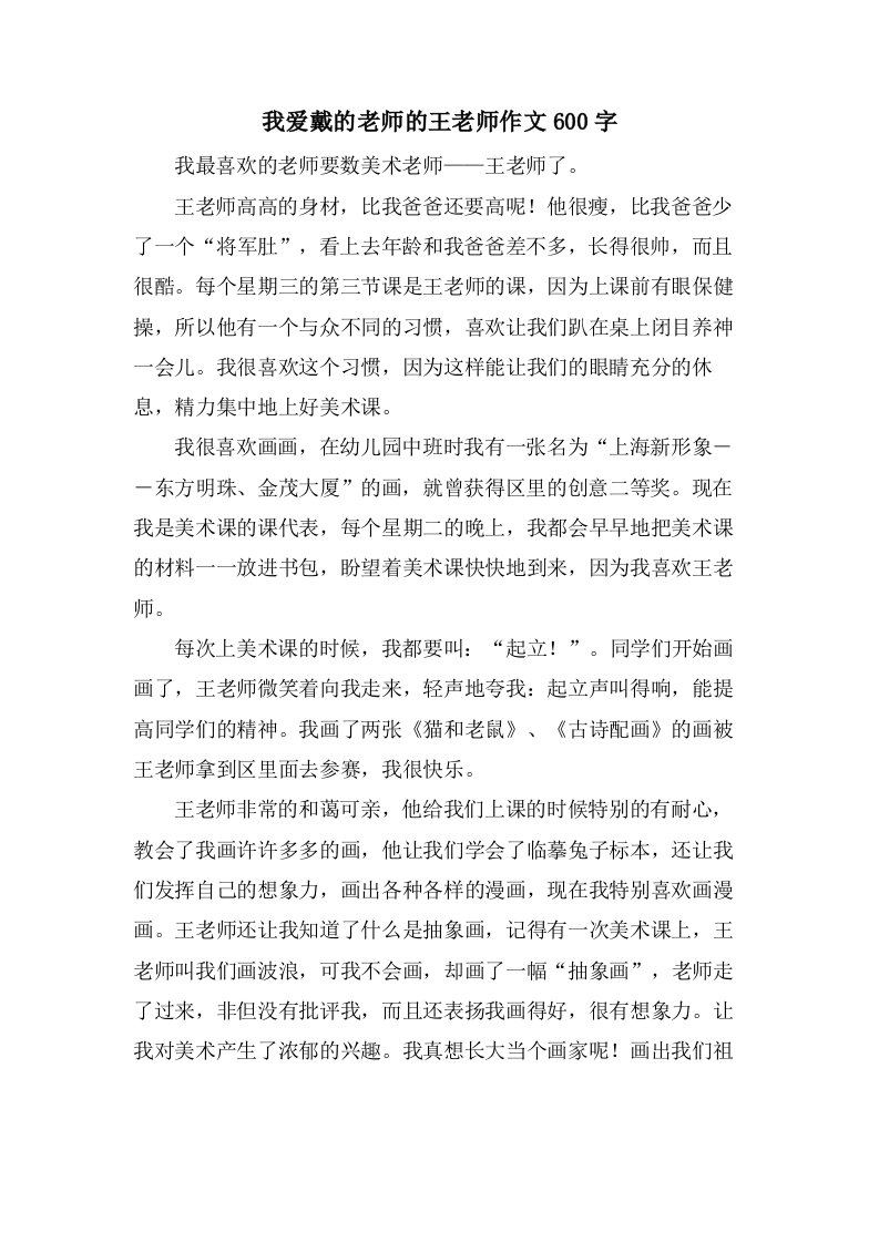 我爱戴的老师的王老师作文600字