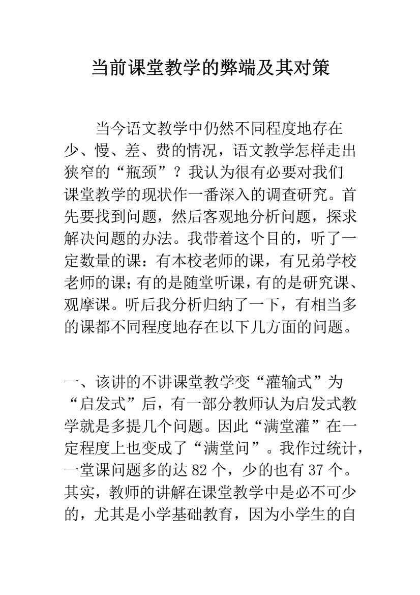 当前课堂教学的弊端及其对策