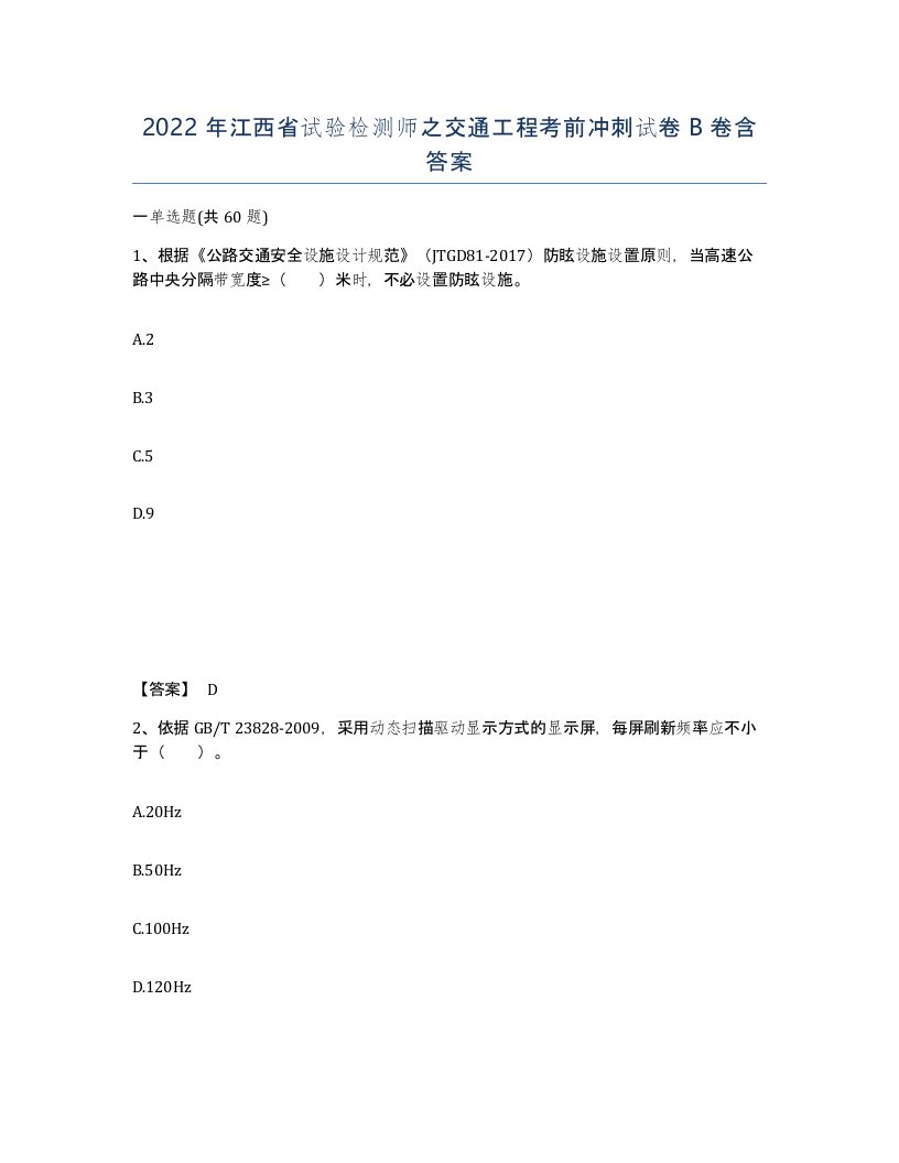 2022年江西省试验检测师之交通工程考前冲刺试卷B卷含答案