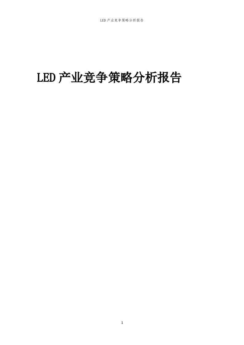 年度LED产业竞争策略分析报告