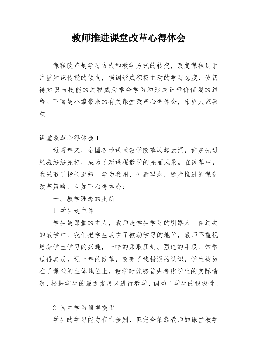 教师推进课堂改革心得体会