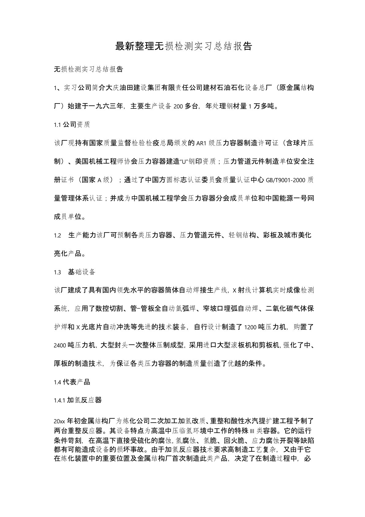 最新整理无损检测实习总结报告