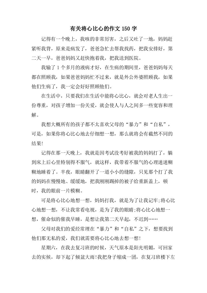 有关将心比心的作文150字