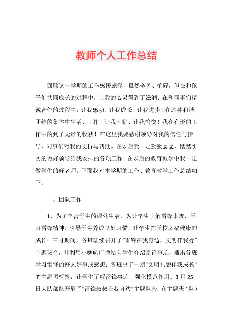 教师个人工作总结(12)