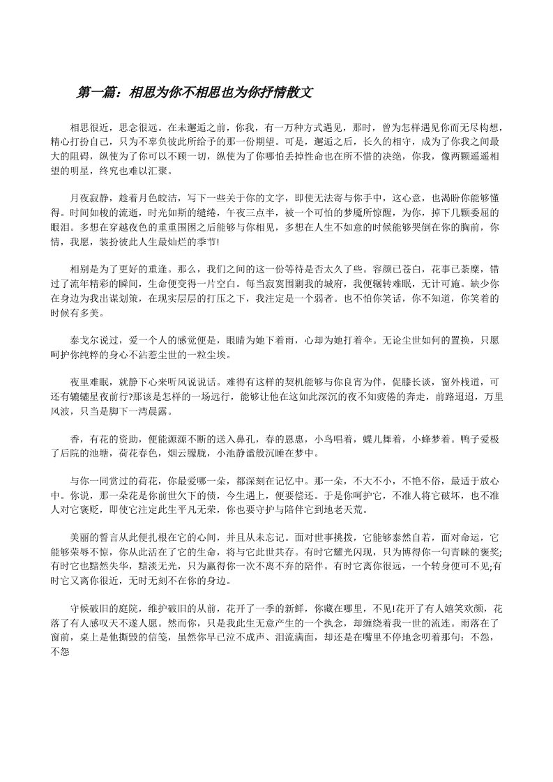 相思为你不相思也为你抒情散文[5篇材料][修改版]